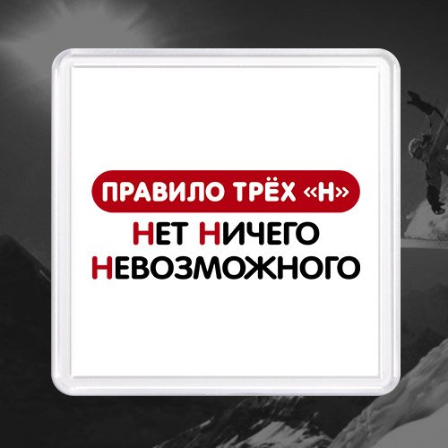 НЕТН исего невозможного