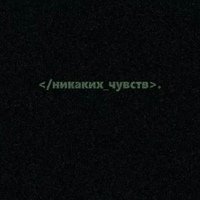 Никаких чувств фото