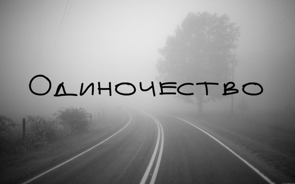Одиночество надпись