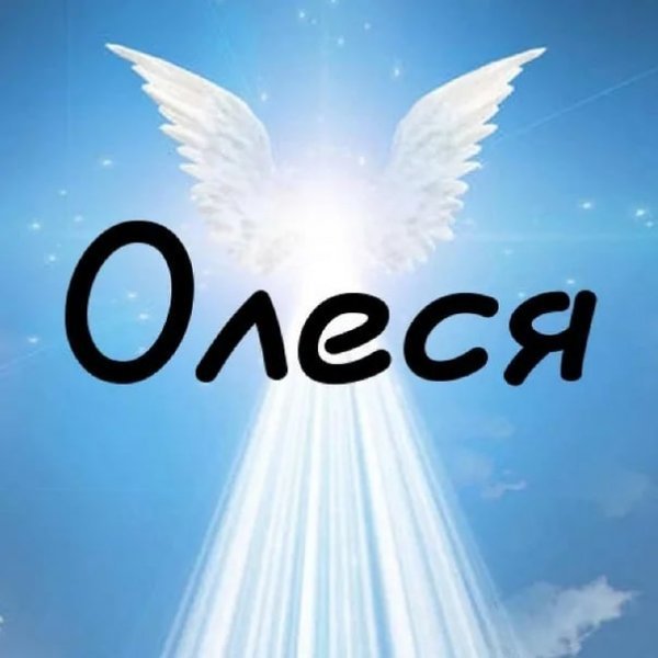 Олеся надпись