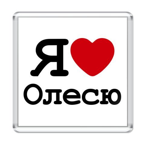 Олеся я тебя люблю