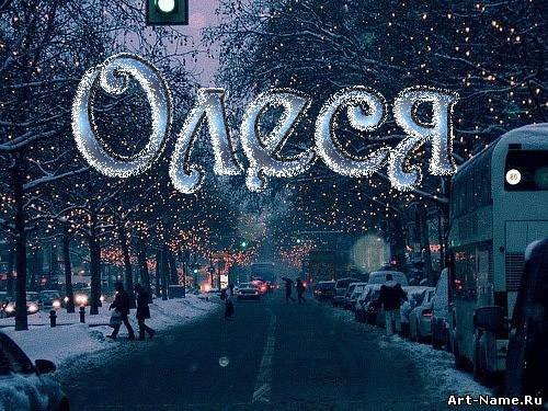 Имя Олеся