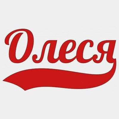 Олеся надпись имени