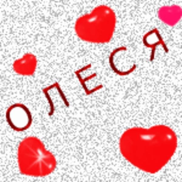 Надпись я люблю Олесю