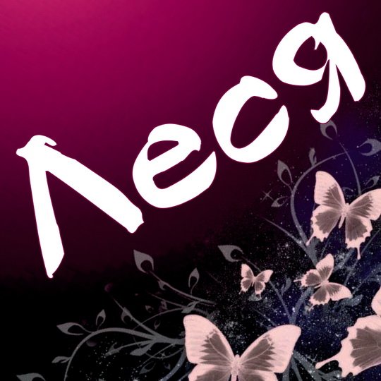 Цветы для Олеси