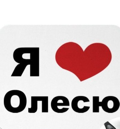 Футболка я люблю Алесю