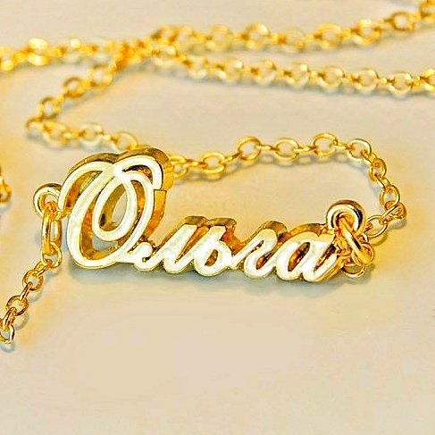 Цепочка с именем Ольга Золотая