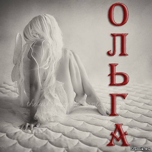 Аватарка Ольга
