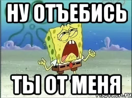 Отъебись от меня