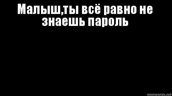 Обои ты не знаешь пароль