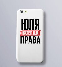 Юля всегда права