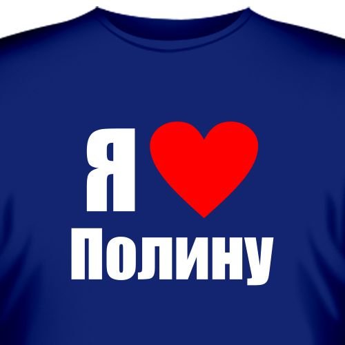 Полина я тебя люблю