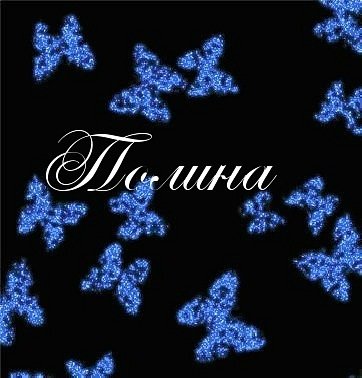 Обои с именем поля