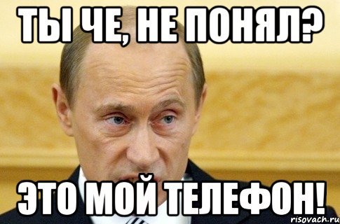 Ты че не понял