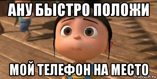 Положи мой телефон на место