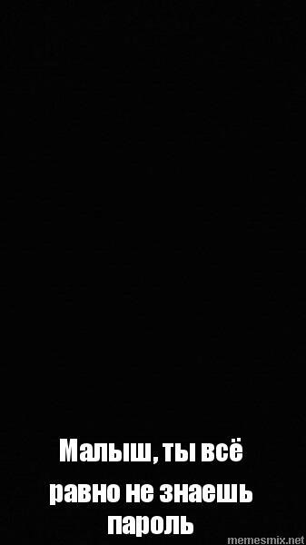Ты всё равно не знаешь пароль
