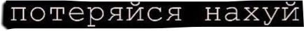 Иди потеряйся надпись
