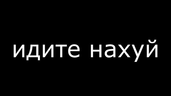 Обои с надписью пошел нафиг (37 фото)