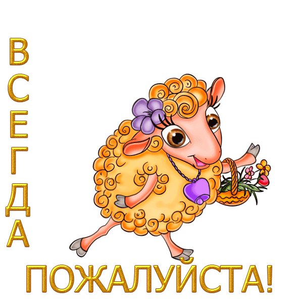 Всегда пожалуйста