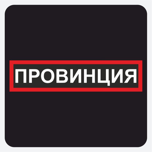 Наклейка провинция