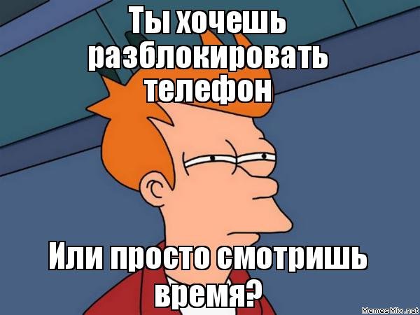 Разблокировка телефона приколы
