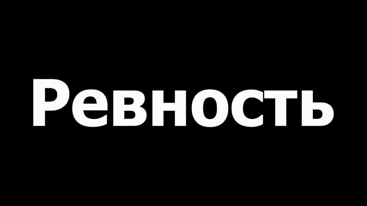 Ревность ревновать. Ревность. Слова про ревность. Ревнивый надпись. Подлость.