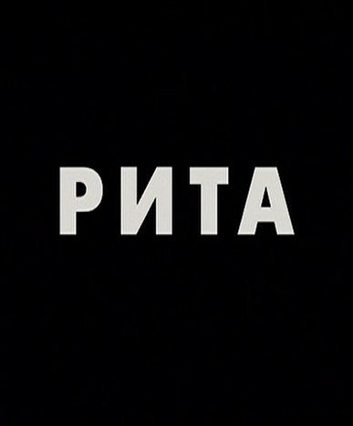 Рита картинки с надписями