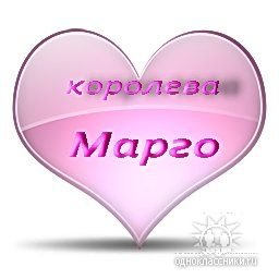 Картинки с именем Марго