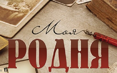 Родня картинки