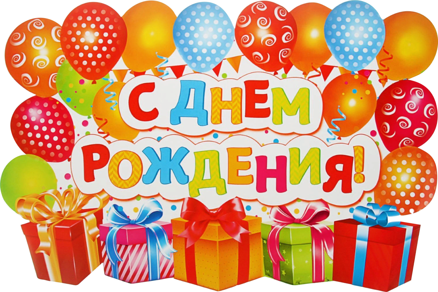 Надпись с днем рождения. С днём рождения шарики. Открытки с днём рождения с шариками. Поздравления с днём рождения шары.
