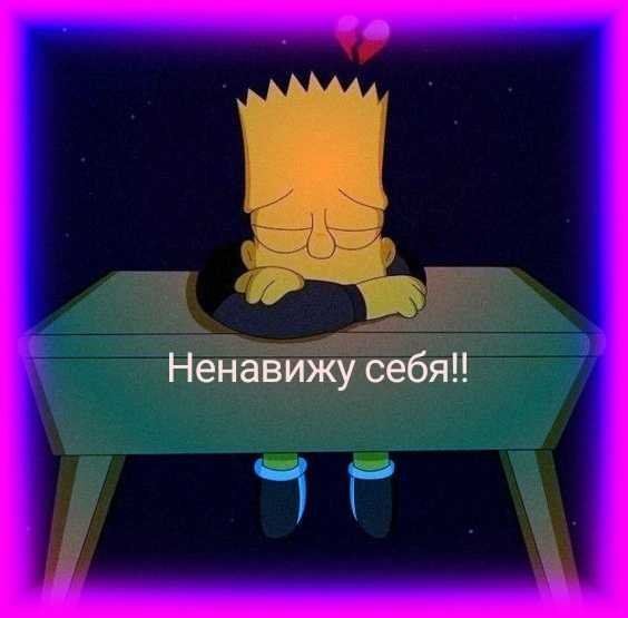 Надпись я ненавижу себя