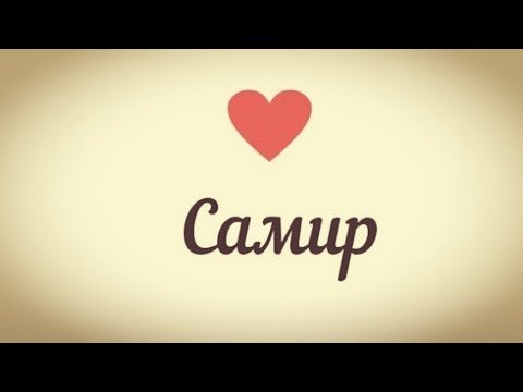 Самир имя