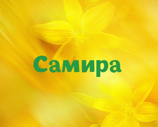 Самира имя