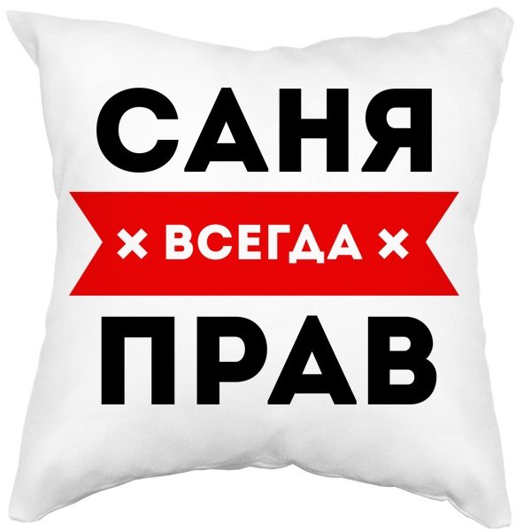 Всегда прав