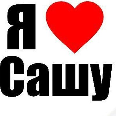 Саша в сердечке