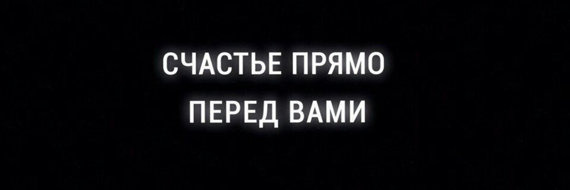 Русские надписи на черном фоне. Надписи на черном фоне. Надписи на черном фоне на русском. Записи на черном фоне. Надпииси на чёрном фоне.