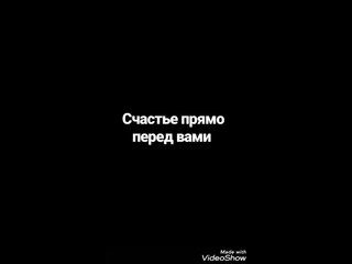Счастье прямо перед вами обои