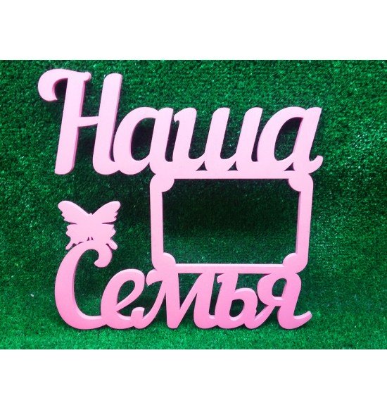 Надпись наша семья красиво