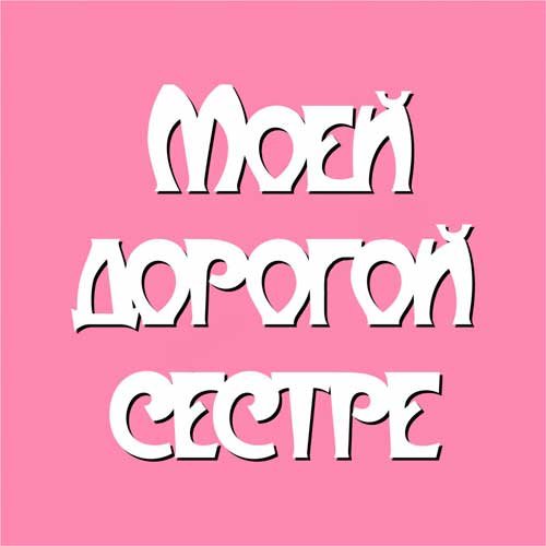 Обои с надписью сестра (43 фото)