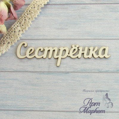 Сестренка надпись