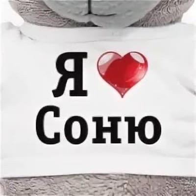 Я люблю Соню