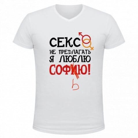 Футболка я люблю Соню