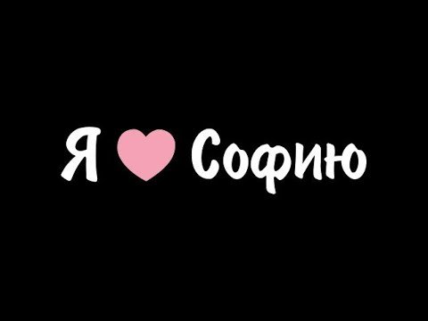 Я люблю Соню