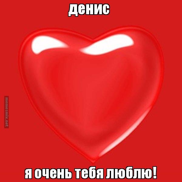 Я тебя люблю очень очень