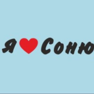 Соня я тебя люблю