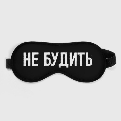 Не будить