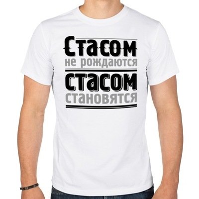 Стас надпись