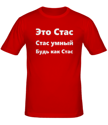 Футболка Стас