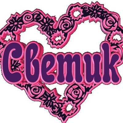 Надпись Светлана на прозрачном фоне