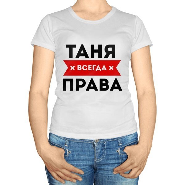 Футболка Юлия всегда права